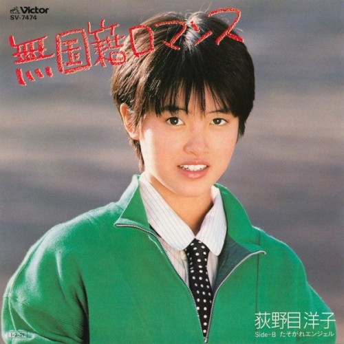 荻野目洋子 - 無国籍ロマンス (1985) Download