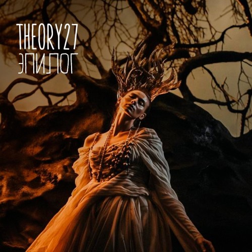 Theory27 – Эпилог (2023)