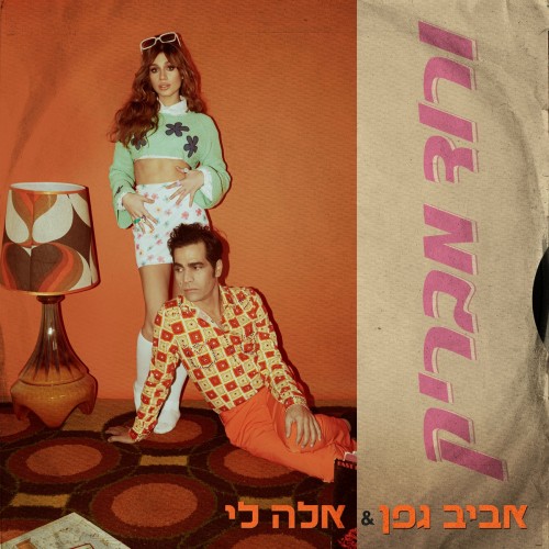 Aviv Geffen And Ella Lee-Varod Mavrik-IL-PROPER-SINGLE-16BIT-WEB-FLAC-2022-TVRf