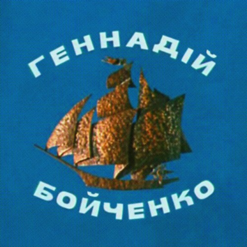 Hennadii Boichenko – Sea Songs (2024)